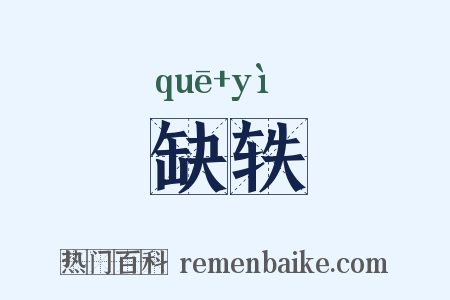 缺轶是什么意思的图片